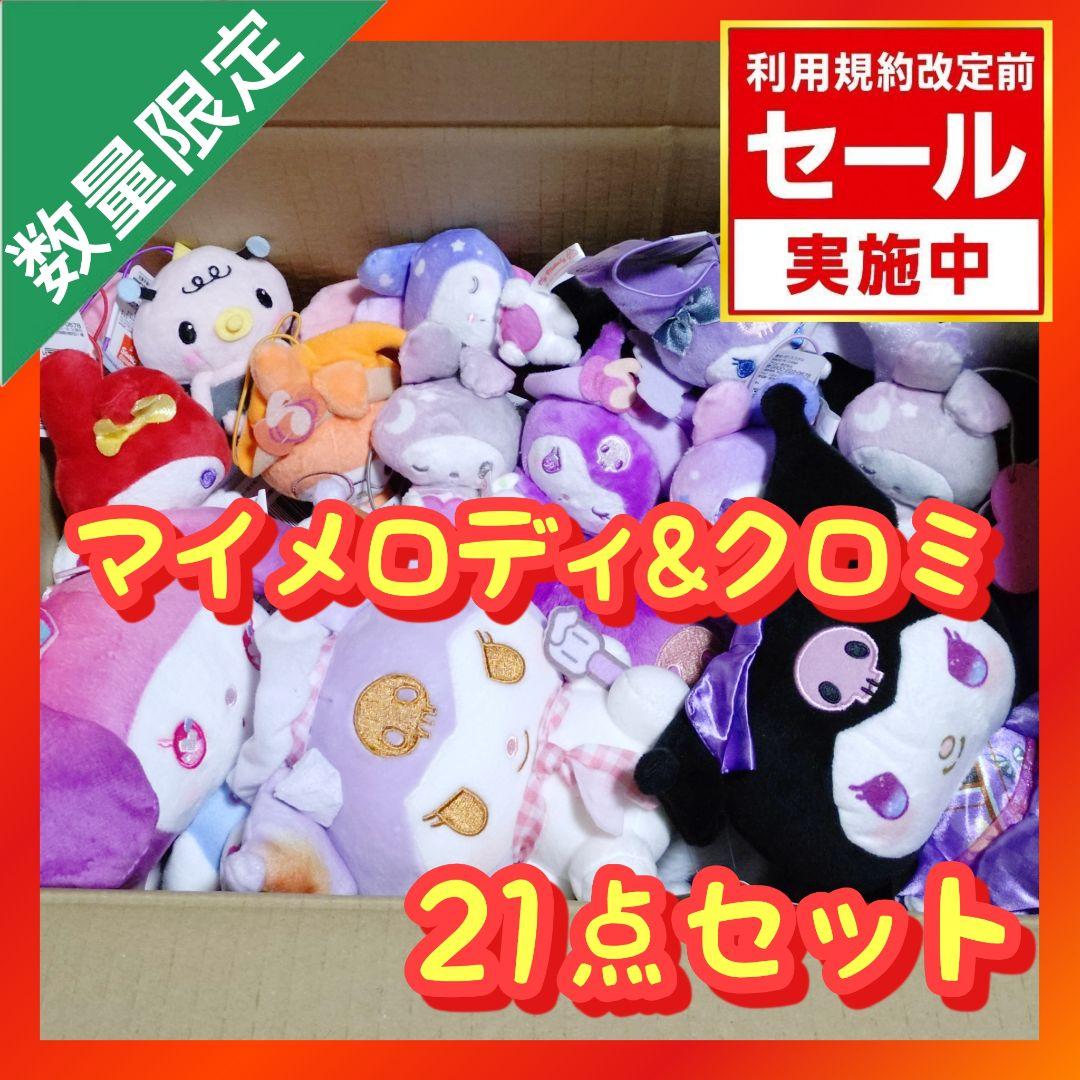 サンリオ プライズ ぬいぐるみ まとめ売り【マイメロディ クロミ 21点セット】