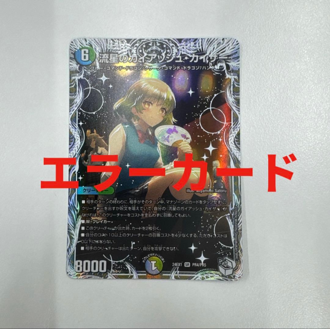 ガイアッシュカイザー キャラ エラーカード