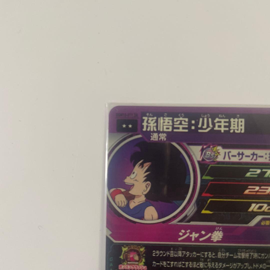 スーパードラゴンボールヒーローズ UGM10-011 DA 孫悟空 少年期 美品