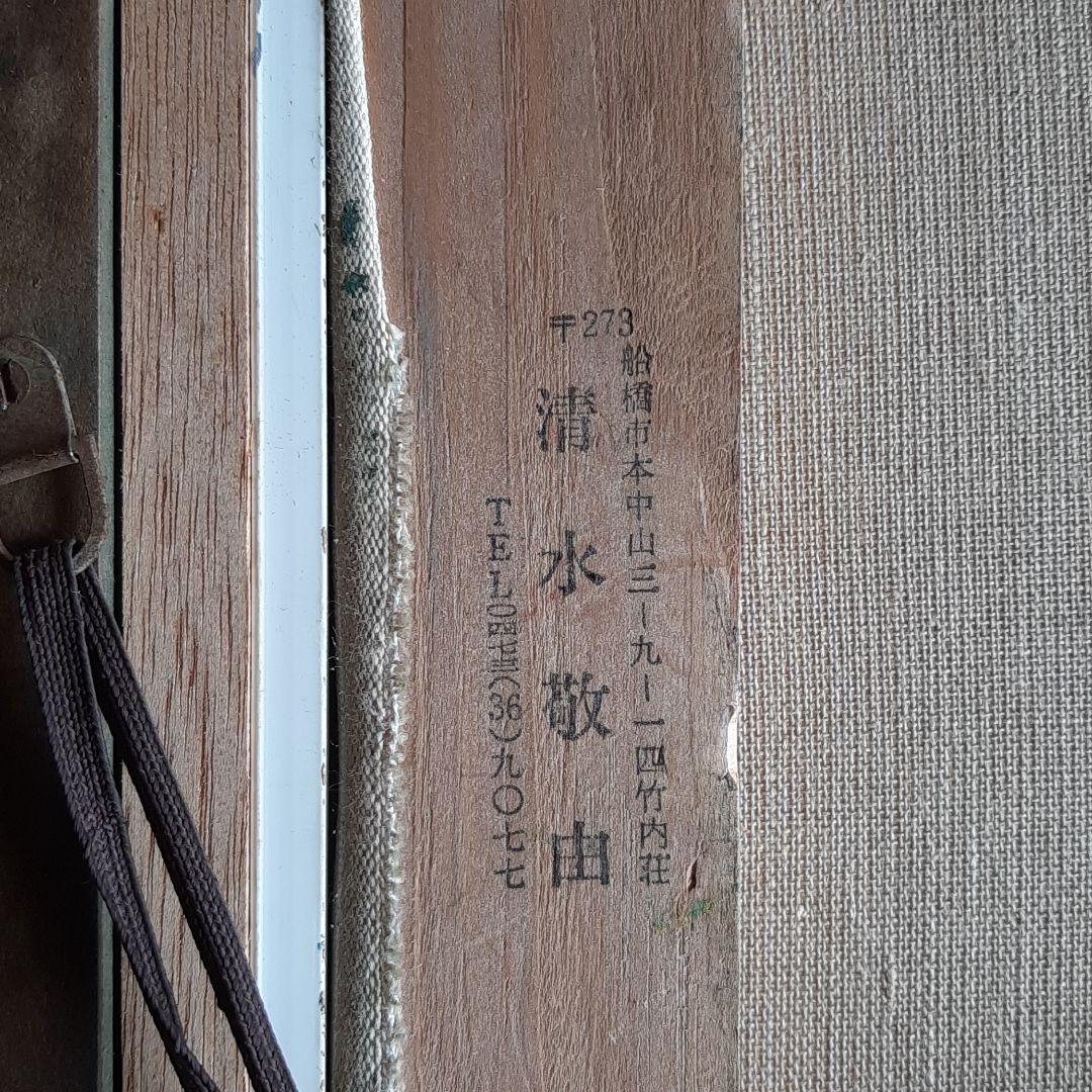 油絵　伊豆大島　清水敬由