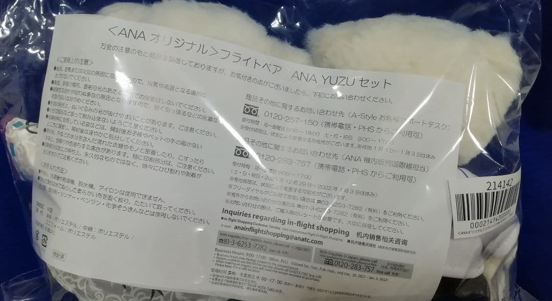 2セット入り⭐︎新品未開封⭐︎ANA YUZUベアセット 羽生結弦選手 機内販売限定