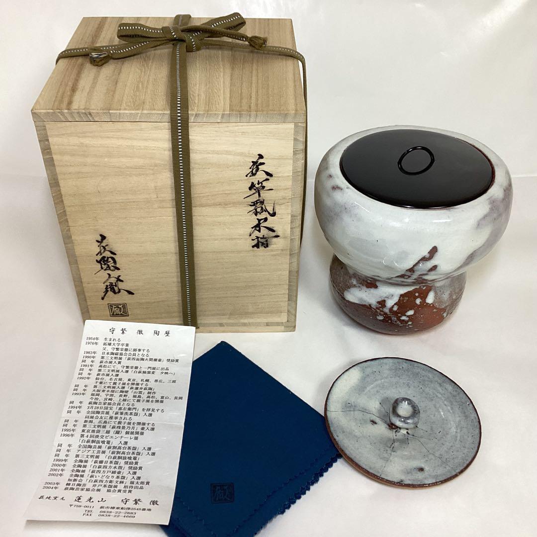 水指 萩 単瓢 守繁徹作 蓋修理あり 塗蓋付 桐箱入り 茶道具 古物品