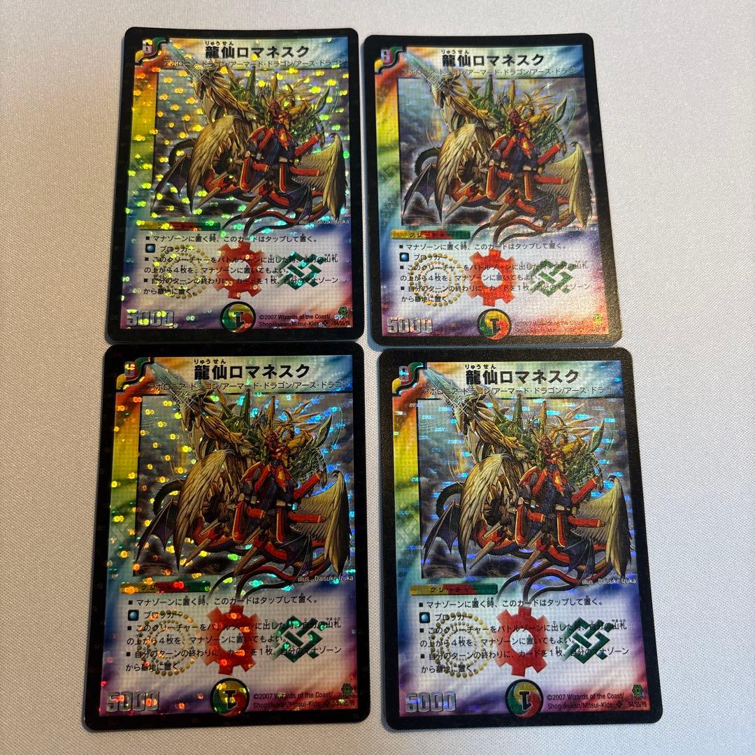 龍仙ロマネスク　初期　4枚　旧枠　デュエマクラシック