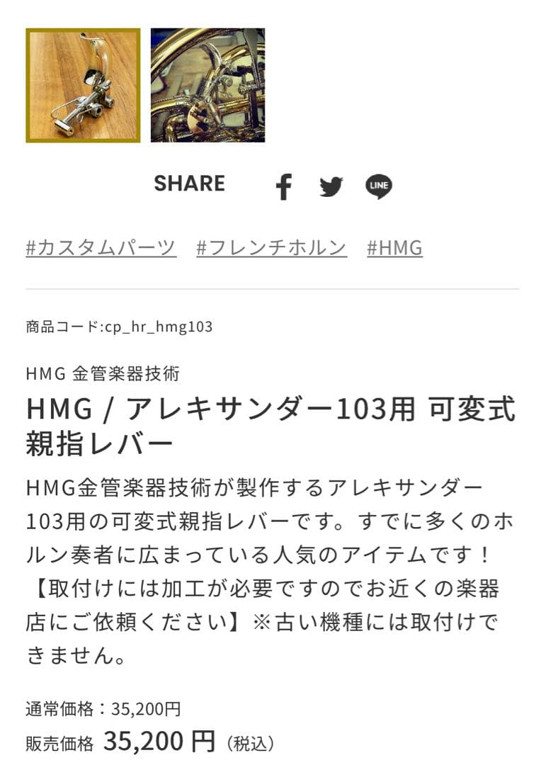 HMG金管楽器技術 アレキサンダー103用 可変式親指レバー