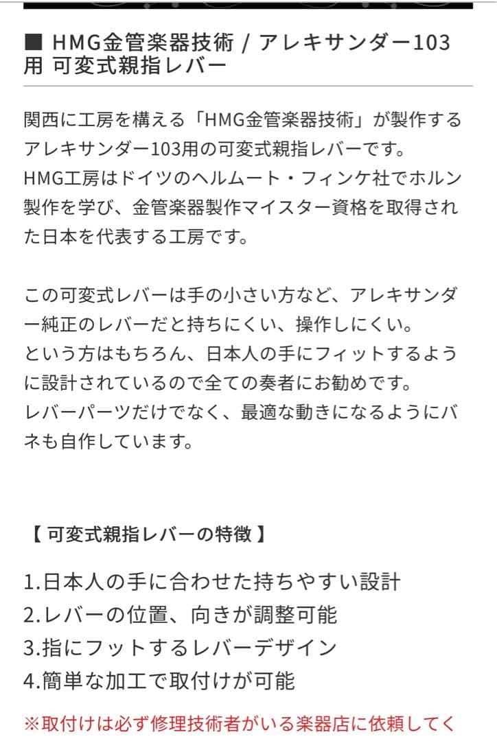 HMG金管楽器技術 アレキサンダー103用 可変式親指レバー