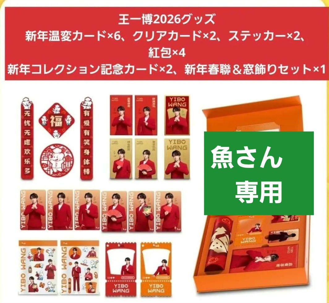 魚さん　専用　王一博