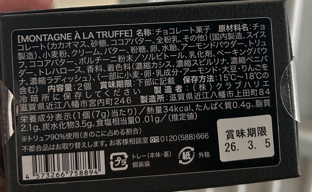 クラブハリエ　シェシバタ　きのこの山　たけのこの里　【限定品】