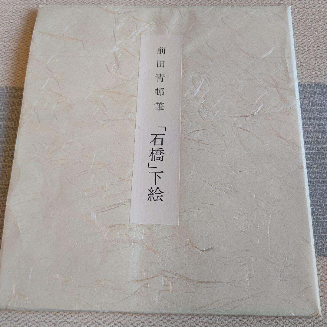 前田青邨　筆　色紙　大塚巧藝社　巧藝画　石橋　下絵