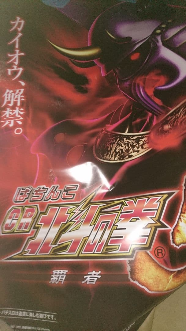 北斗の拳❗カイオウ❗新品特大サイズポスター❗ウルトラプレミアム品