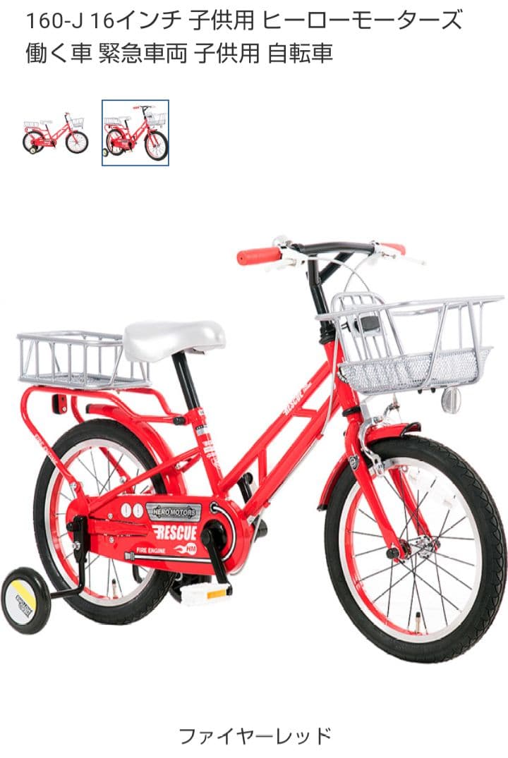 あさひ　はしご車モデル　子ども自転車16型★12/15まで★