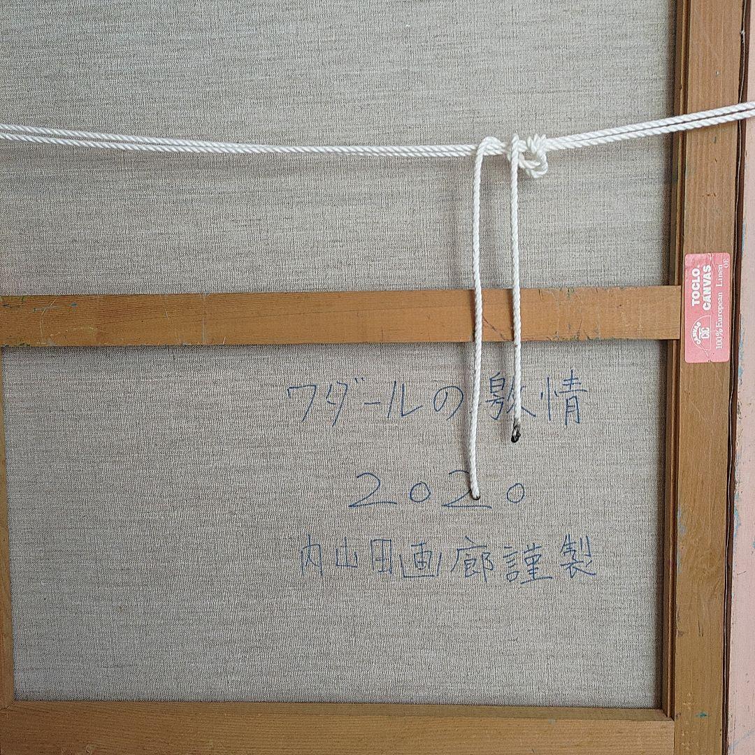 真筆保証【内山田画廊 謹製】　ワダールの激情　f10号キャンバス