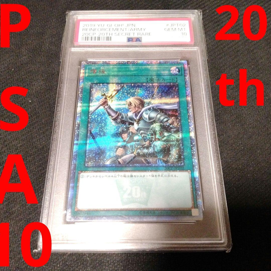遊戯王　増援　20th PSA10