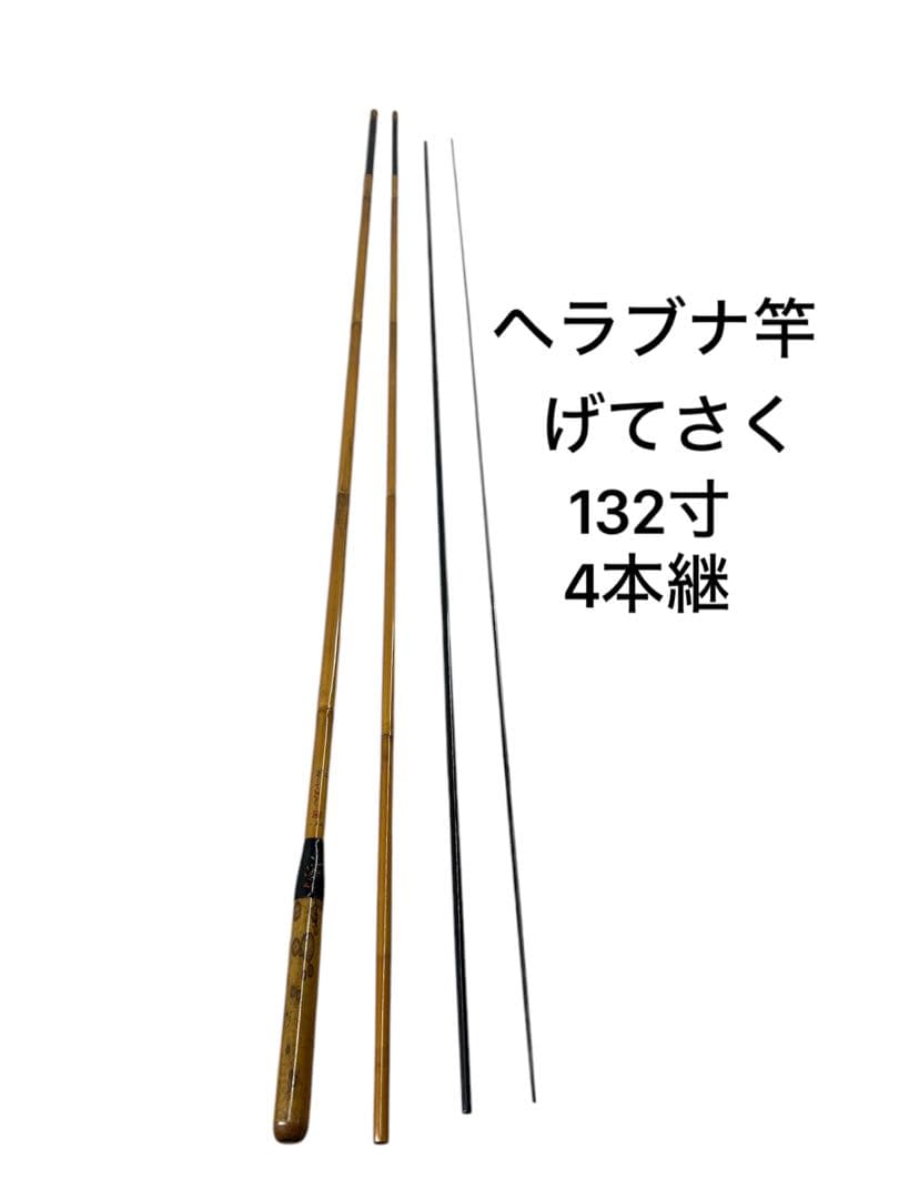 送料込み⭐︎げてさく【ヘラブナ竿 132寸 約401cm 4本継】