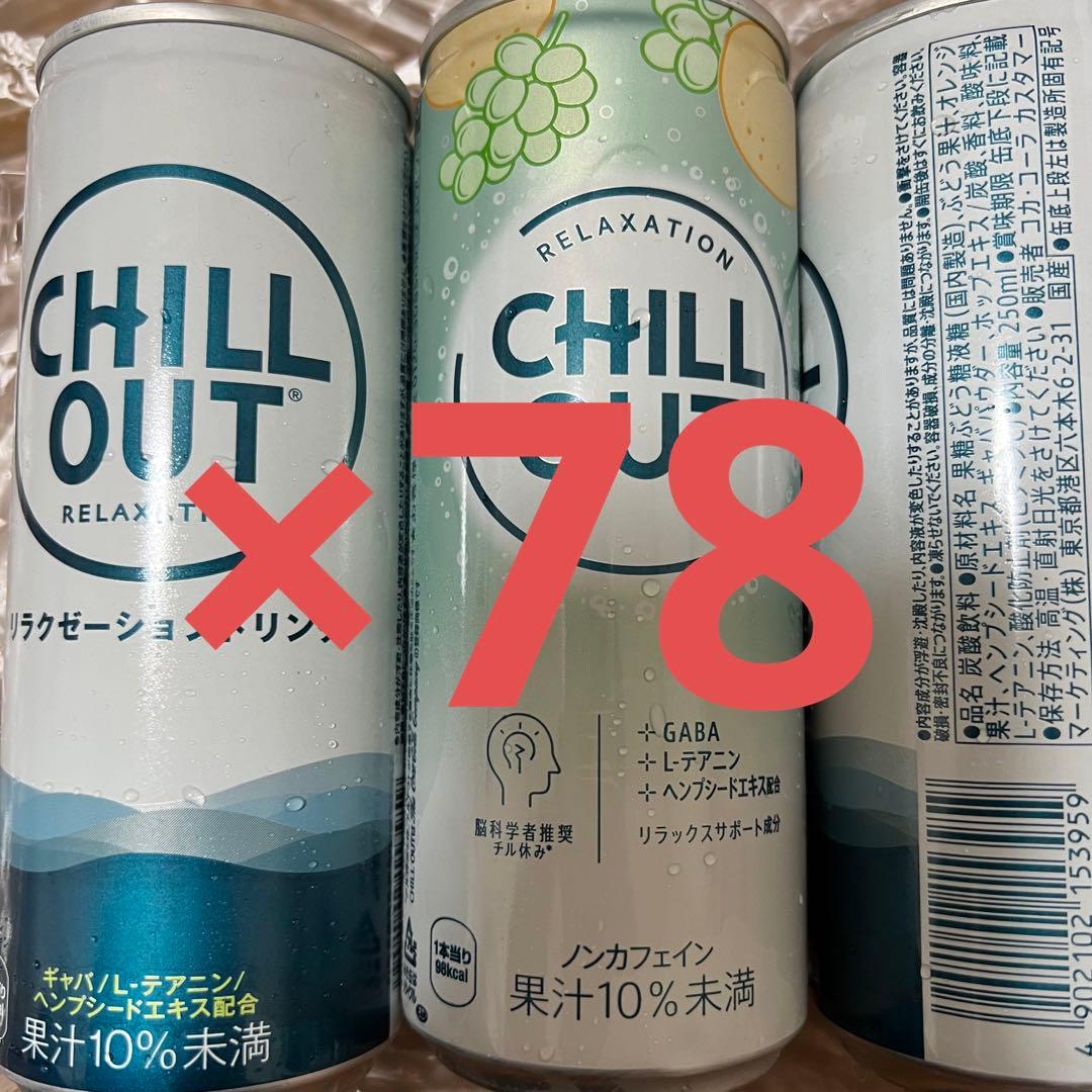 チルアウト　250ミリ　78本