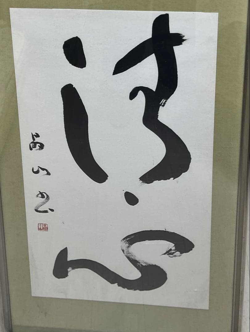 鍋田晶山書 作品 福島藩士 陸奥岩城の全図を完成48×94 価格大幅値下げ敢行