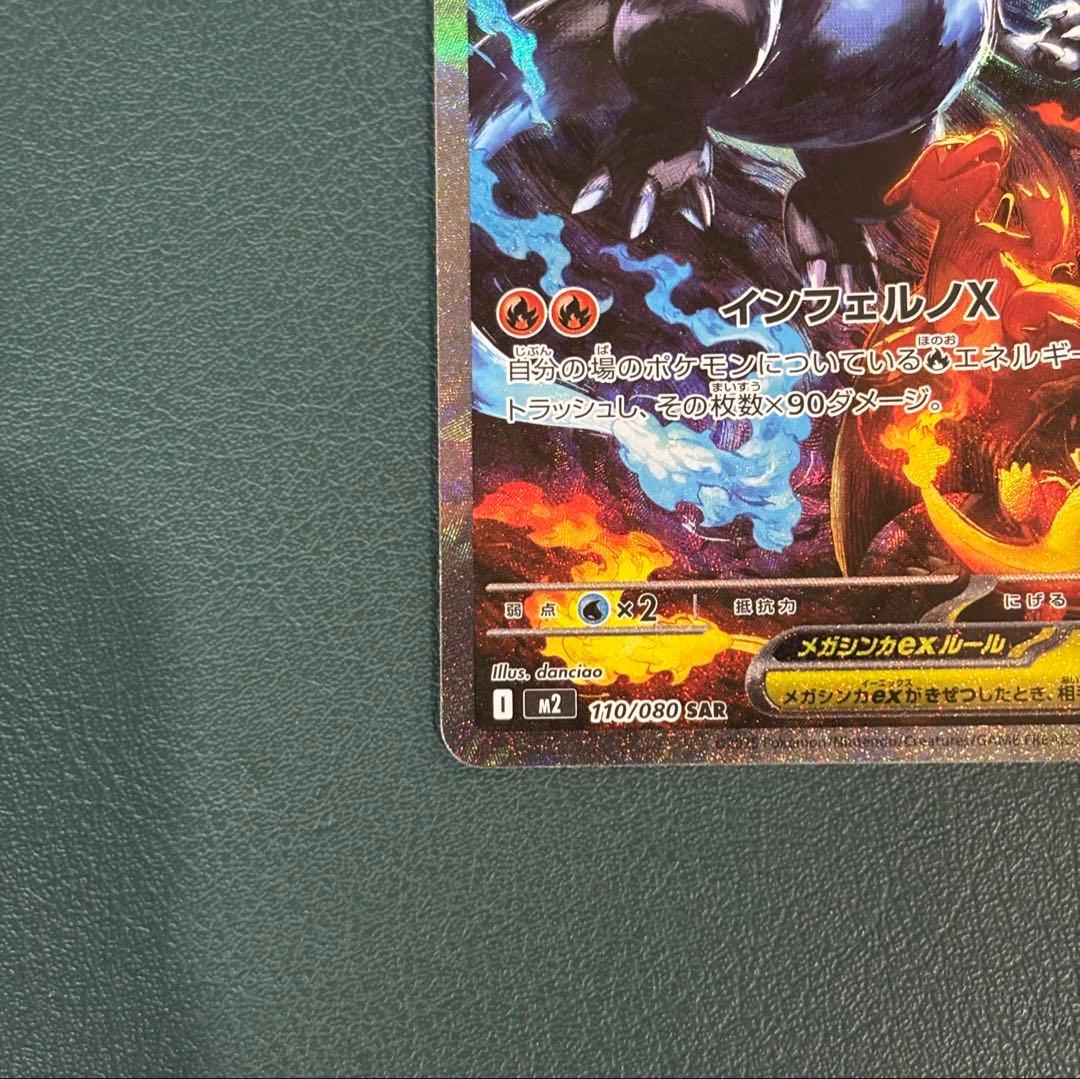 メガリザードンex SAR M2 110/080 インフェルノX ポケカ　②