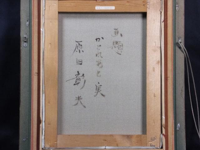 原田彰夫　直筆サイン『かとれあと実』キャンヴァスに油彩 6号 0919D