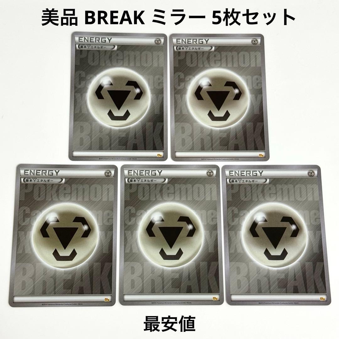 【美品】BREAK エネルギー 鋼 CP4 ミラー 5枚 引退品