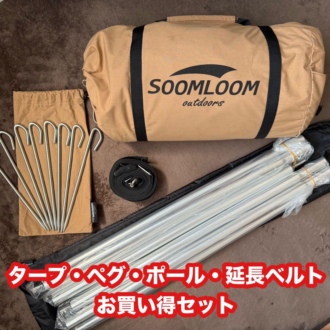 SoomloomタープAdranus5.7ｍX5.0ｍ　ポール・延長ベルトセット