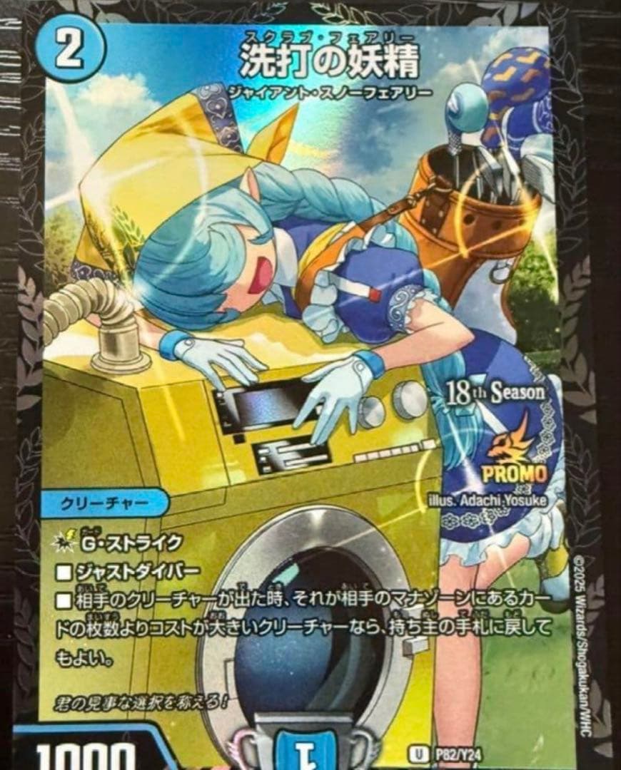 洗打の妖精 プロモ