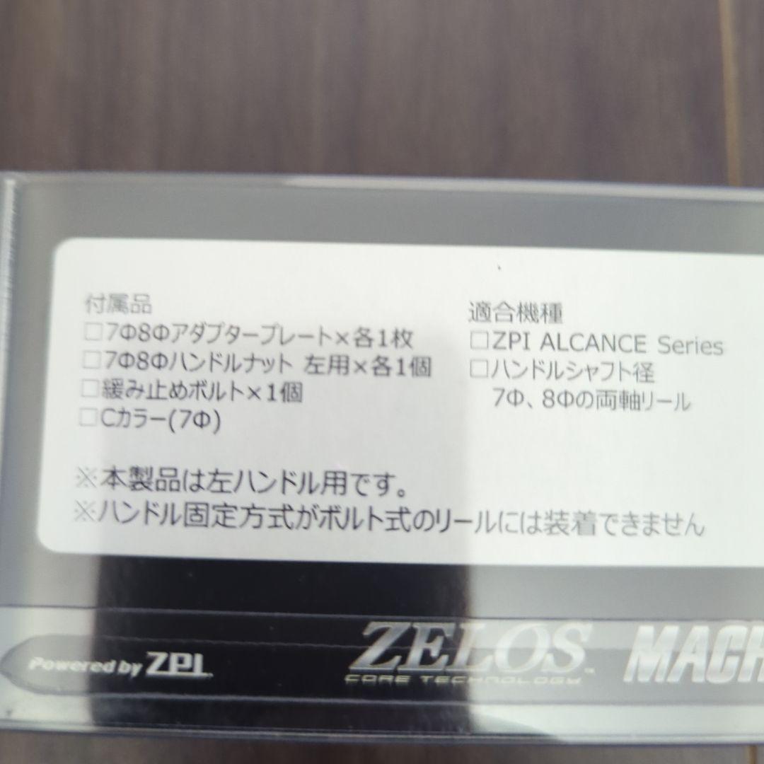 ZPI ZELOS マシンカットハンドル102mm　左ハンドル用