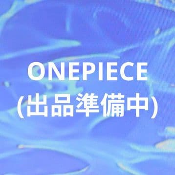 ONEPIECEグッズ