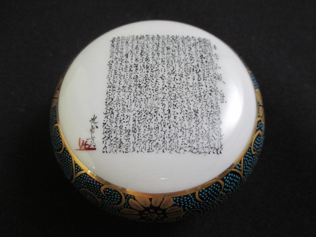 九谷焼　良山造　細密細字 古今和歌集　本金彩　青粒　鉄仙　唐草文　香炉　香合