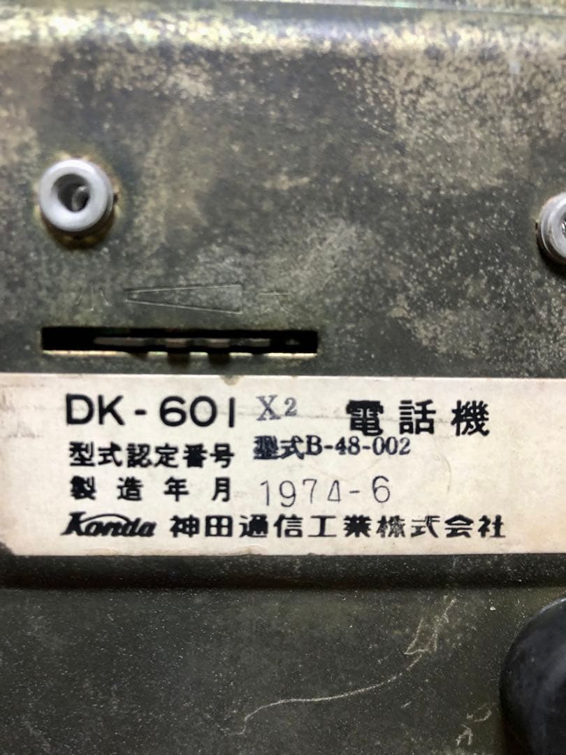 昭和レトロアンティーク マーガレットフォン DK-601 神田通信工業株式会社