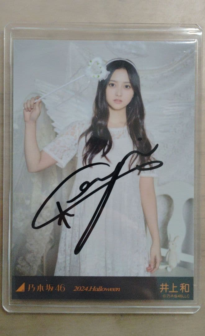 乃木坂46 井上和 直筆サイン入り生写真