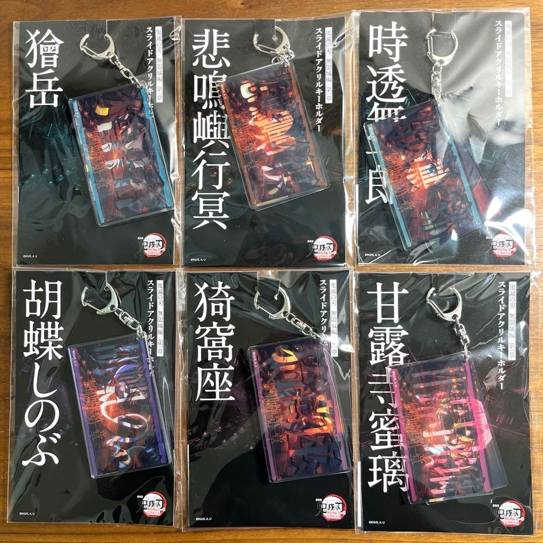 鬼滅の刃 スライドアクリルキーホルダー 13種セット　新品未開封