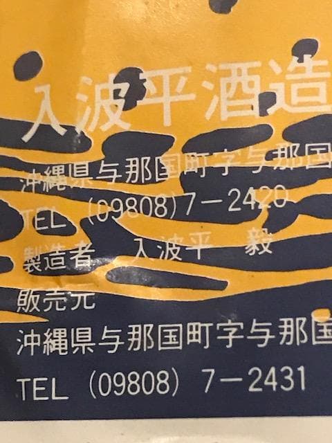 泡盛瓶熟成古酒　舞富名43度（廃業酒造所）