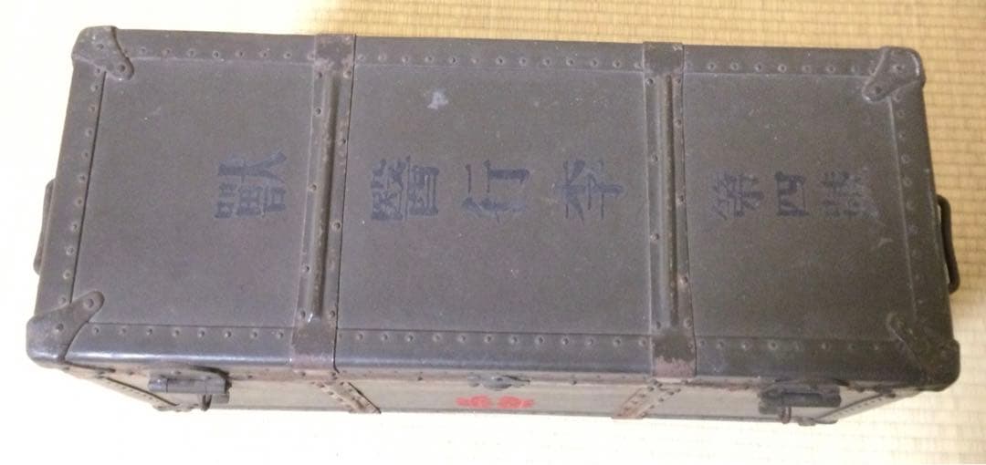 軍隊物 獣医行李第四号 軍隊実使用品 昭和16年 L157