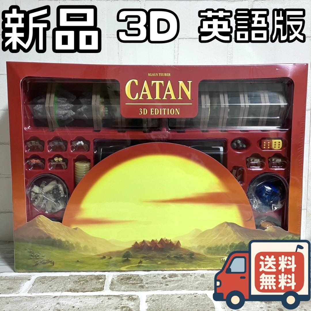 【24時間以内/早い者勝ち】新品 3D カタンの開拓者たち カタン