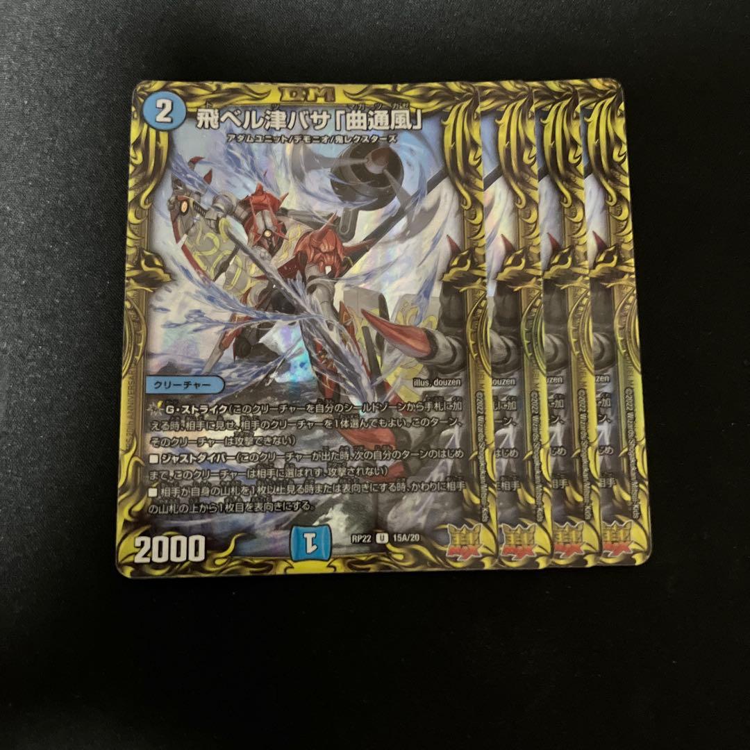 飛ベル津バサ「曲通風」　20thレア a　マガツカゼ　4枚