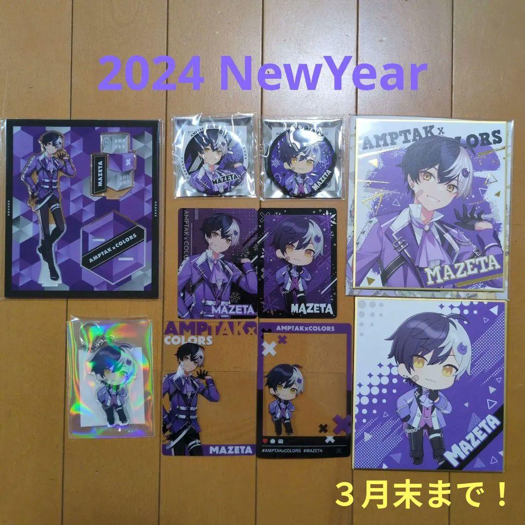 2/3まで値下げ！まぜ太 2024 NewYearセット☆