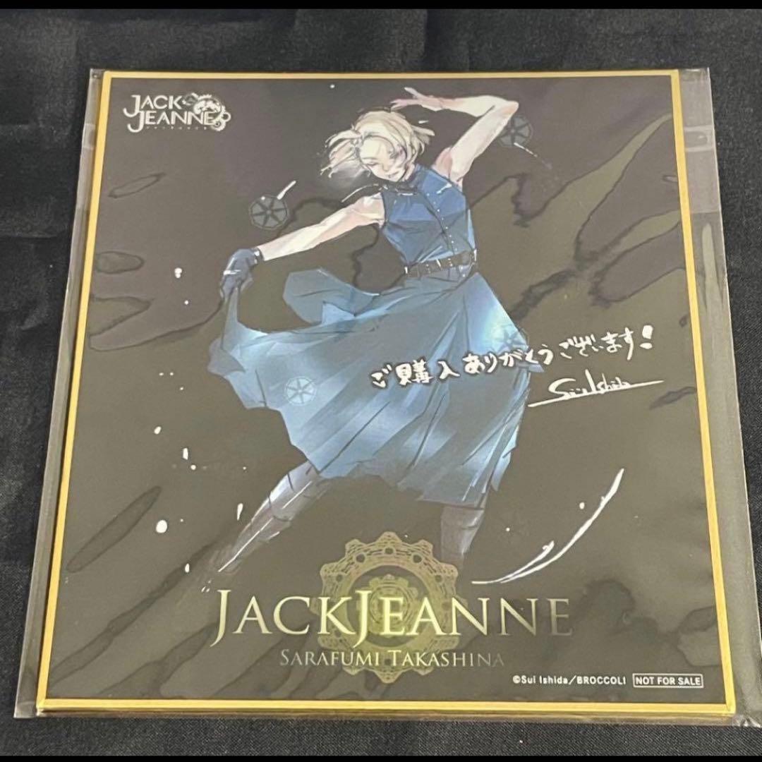ジャックジャンヌ　高科　睦実　根地　白田　織巻　世長　立花　色紙　特典　カード
