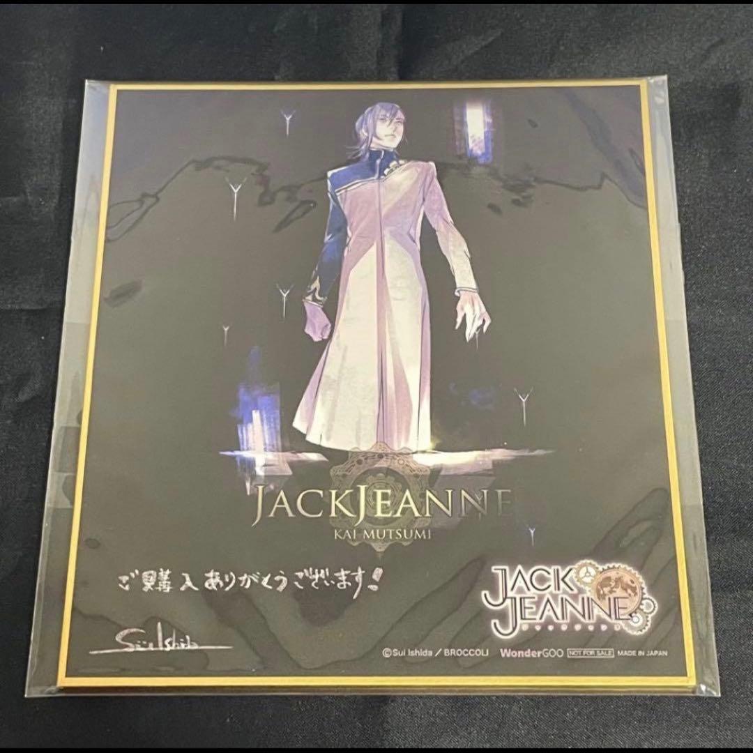 ジャックジャンヌ　高科　睦実　根地　白田　織巻　世長　立花　色紙　特典　カード