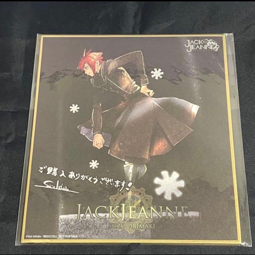 ジャックジャンヌ　高科　睦実　根地　白田　織巻　世長　立花　色紙　特典　カード
