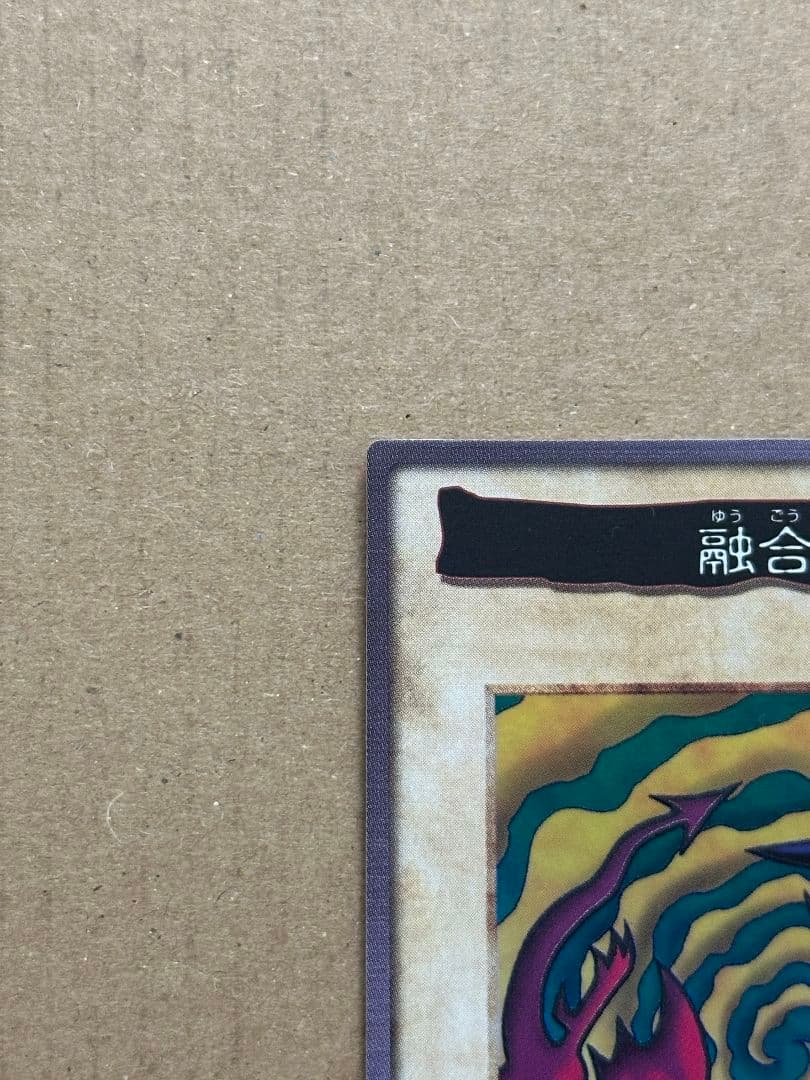 遊戯王 カードダス バンダイ版 融合