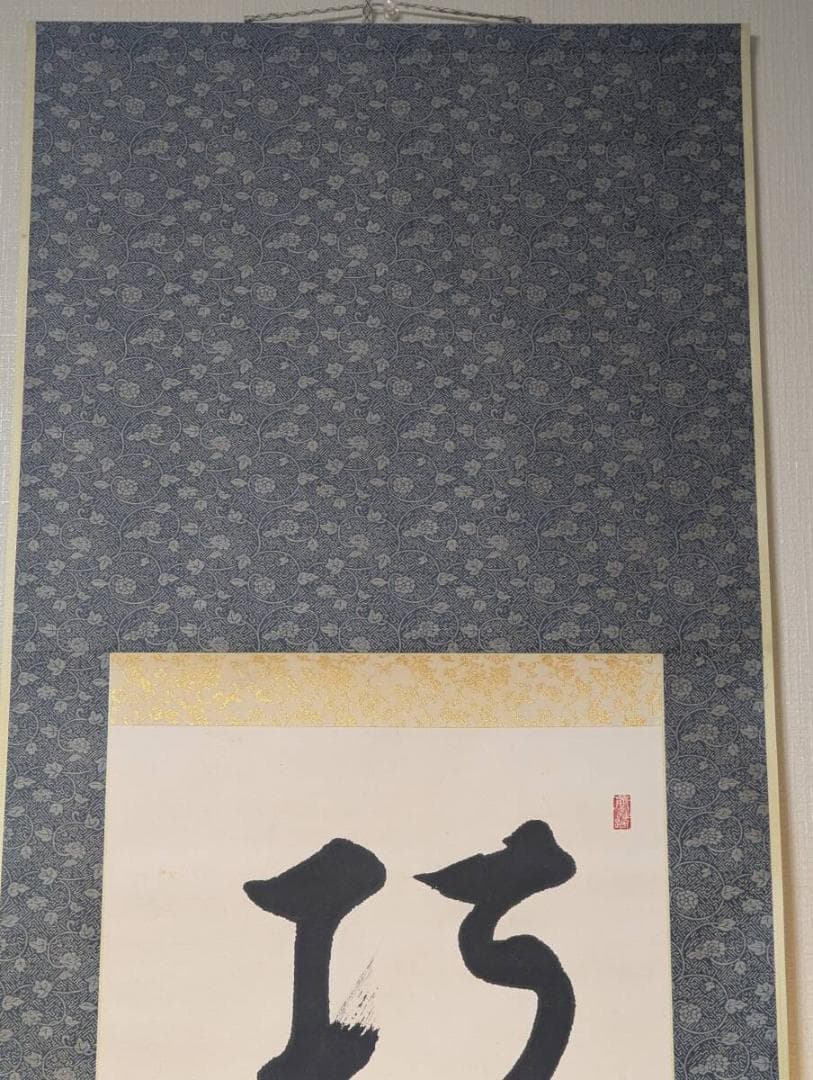 【真作】掛軸　一行書　巧詐不如拙誠　禅語　書道作品　茶掛け　合箱入　U125