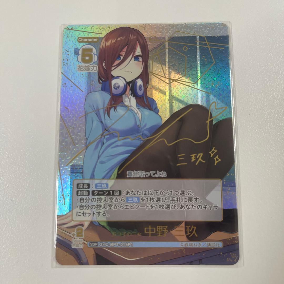Y*Y様 五等分の花嫁カードゲーム　ブースターパックvol.1 中野三玖　SSP