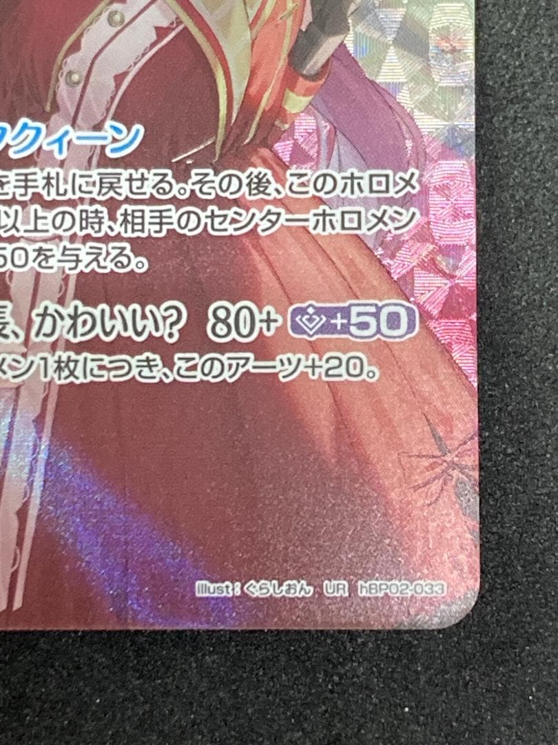 ホロカ　hBP02-033　UR 宝鐘マリン