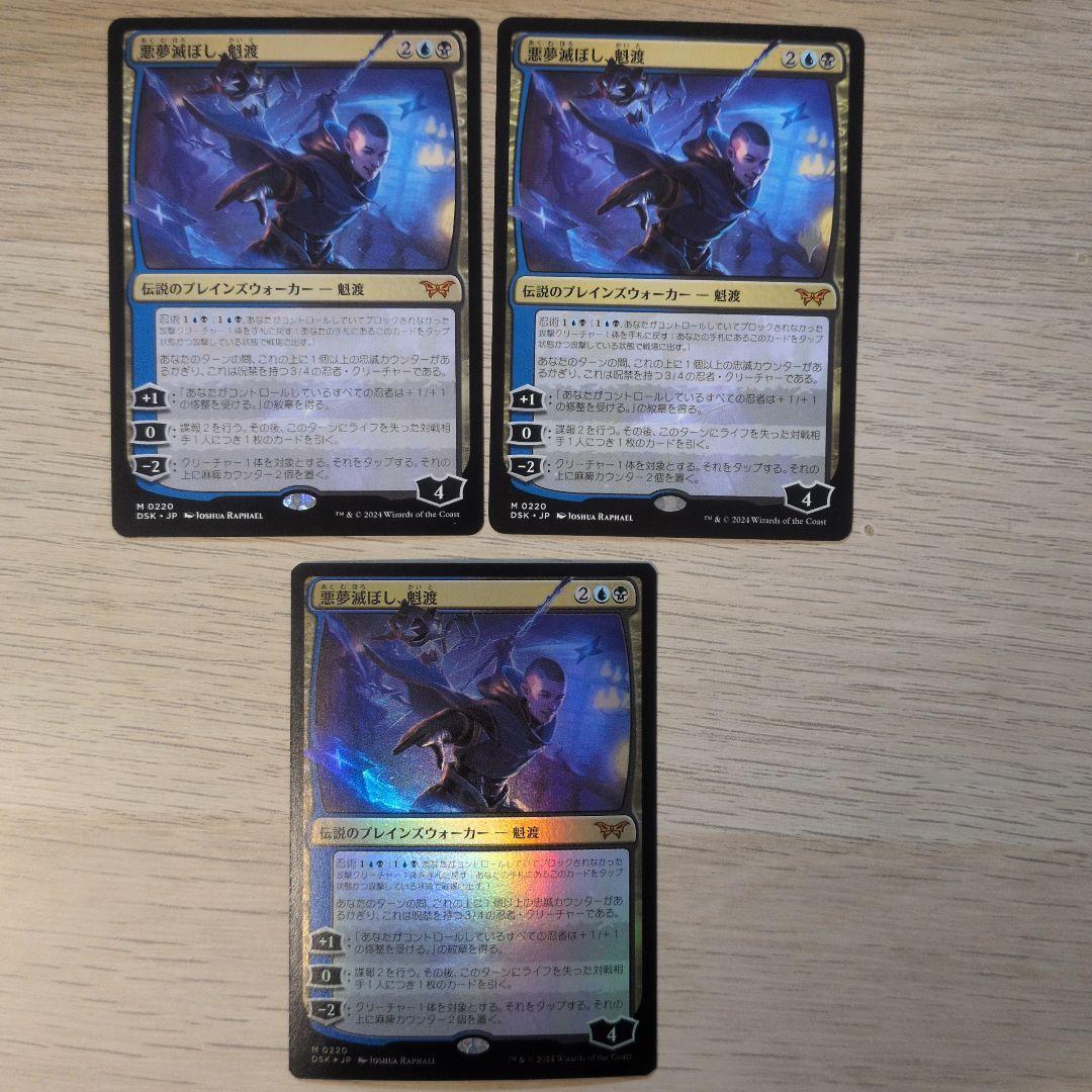 【MTG】悪夢滅ぼし、魁渡　3枚セット