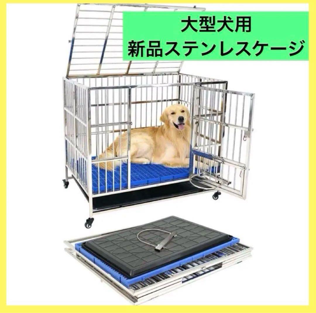 【新品】ステンレスケージ 中型・大型犬用 ステンレス製犬小屋