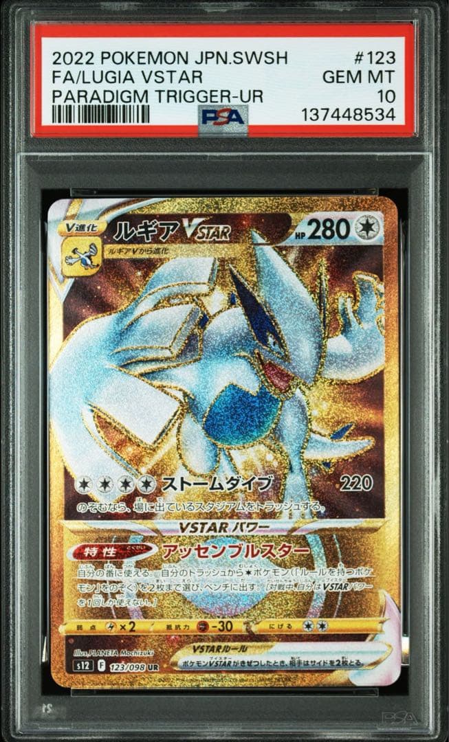 【PSA10】ルギア VSTAR UR 123/098