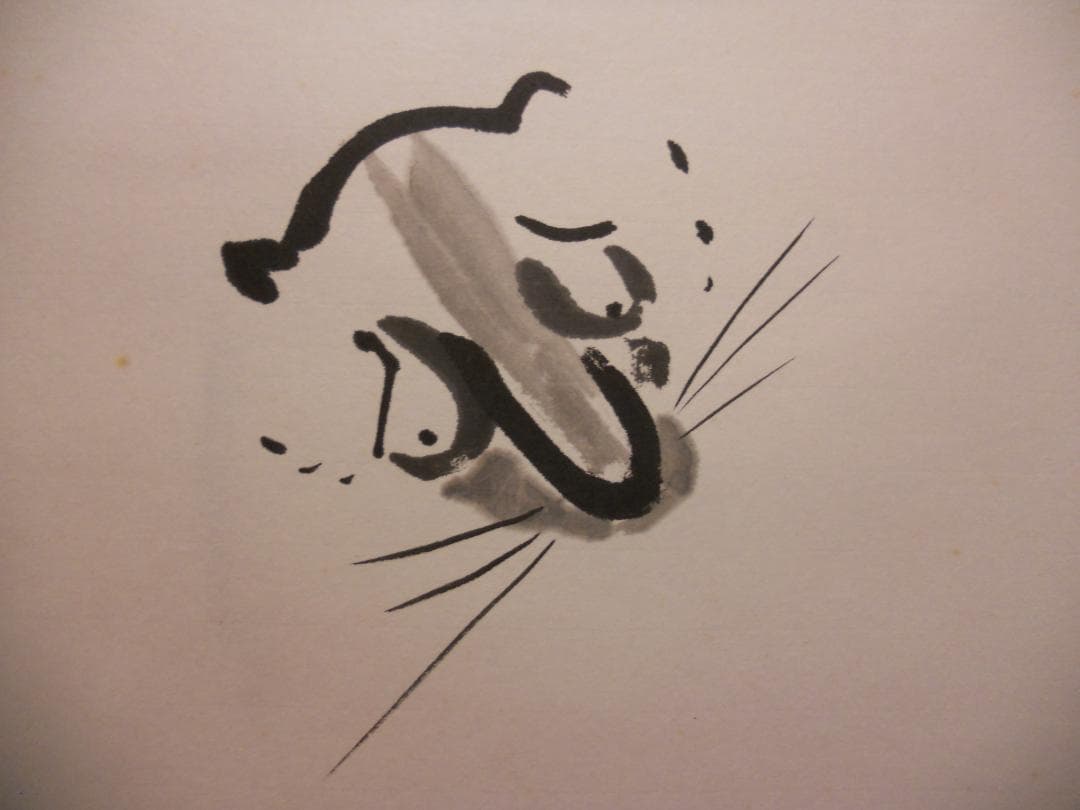 掛け軸 富田狸通 『五狸夢中（五里霧中）』 紙本 希少 軸装 茶道具 掛軸 美品