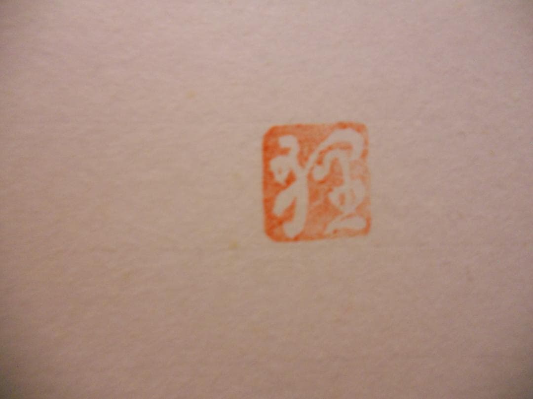 掛け軸 富田狸通 『五狸夢中（五里霧中）』 紙本 希少 軸装 茶道具 掛軸 美品