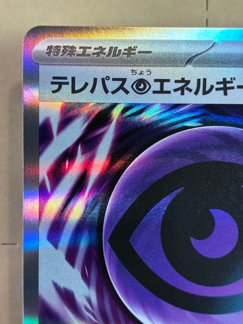 テレパス超エネルギー エラー版 ポケモンカード マグネットローダーイン発送