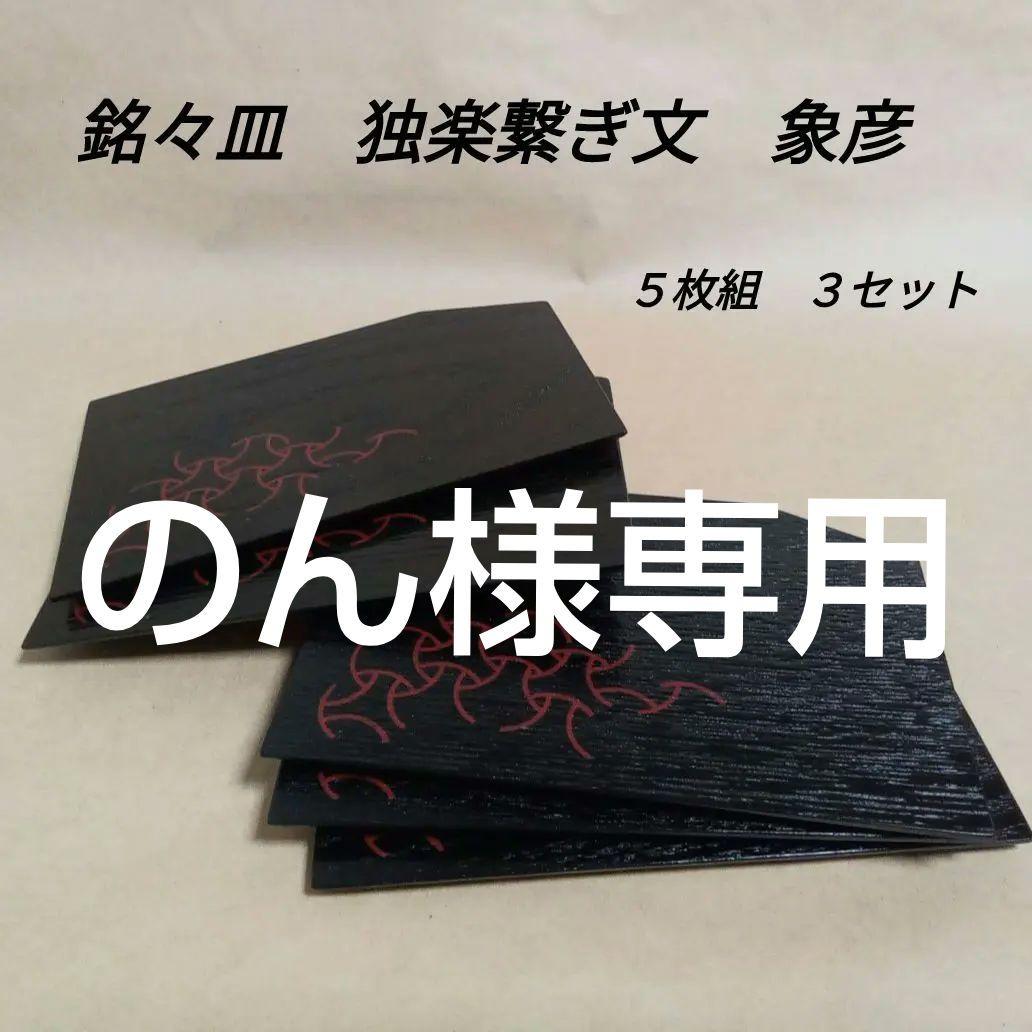 銘々皿　黒地独楽繋(こまつなぎ)　5枚組×３セット