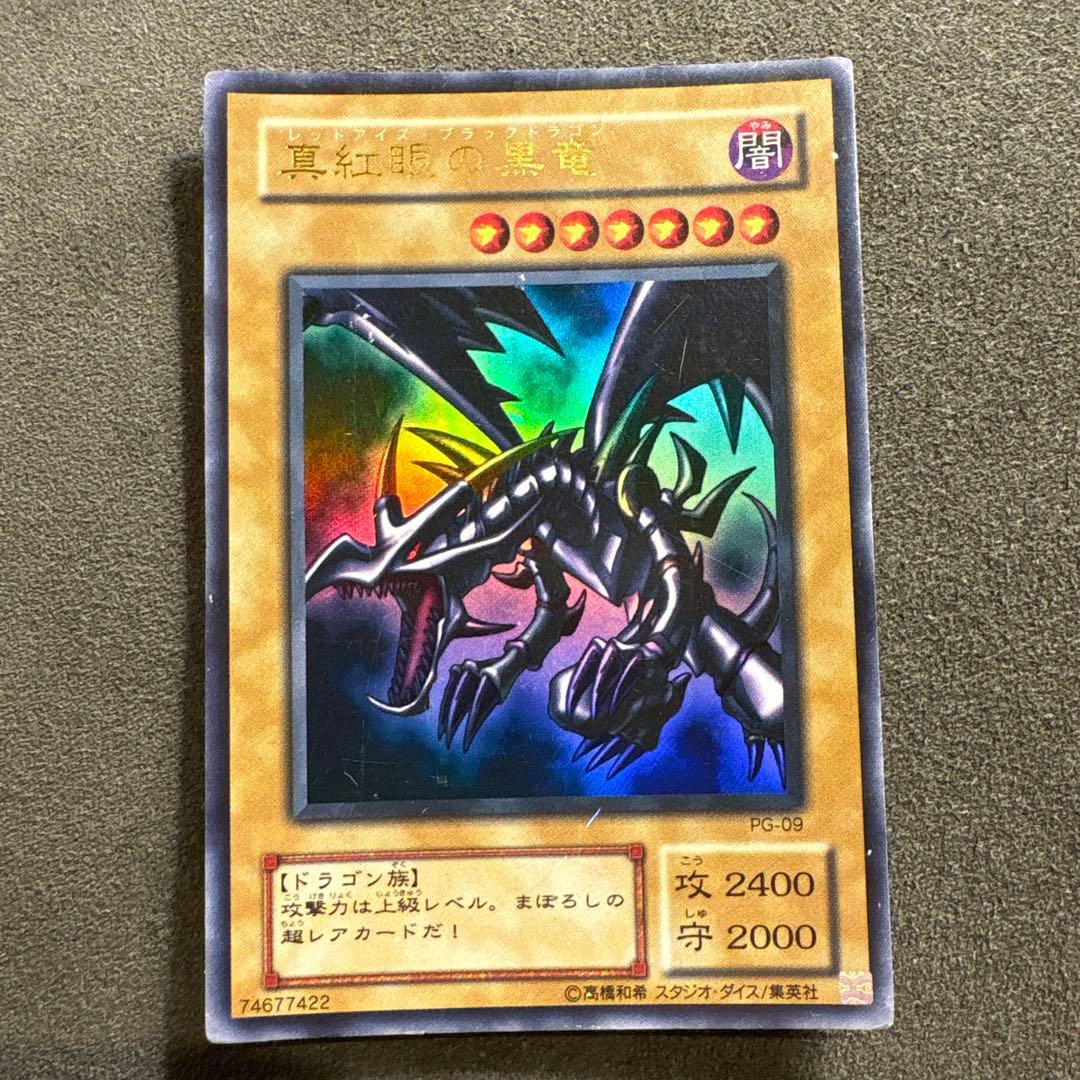 真紅眼の黒竜 PG-09